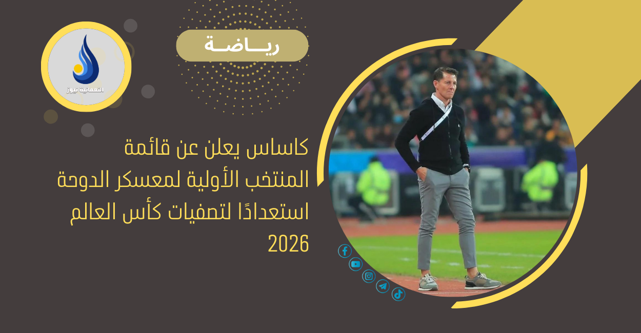 كاساس يعلن عن قائمة المنتخب الأولية لمعسكر الدوحة استعدادًا لتصفيات كأس العالم 2026