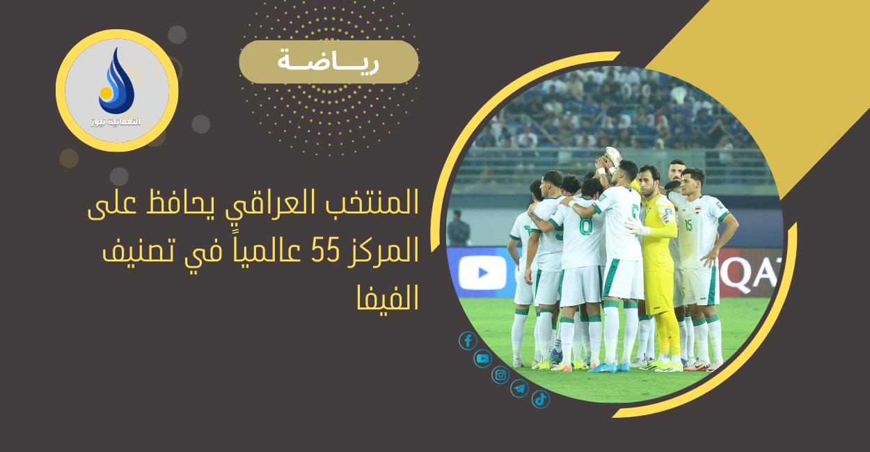 المنتخب العراقي يحافظ على المركز 55 عالمياً في تصنيف الفيفا