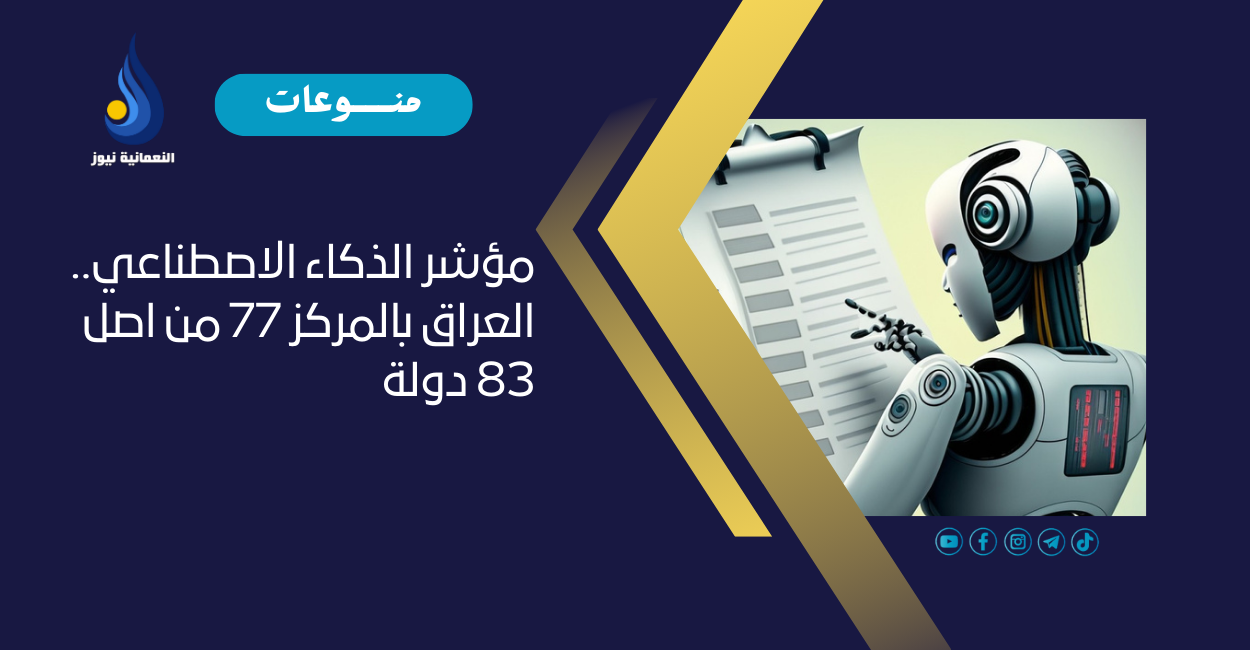 مؤشر الذكاء الاصطناعي.. العراق بالمركز 77 من اصل 83 دولة