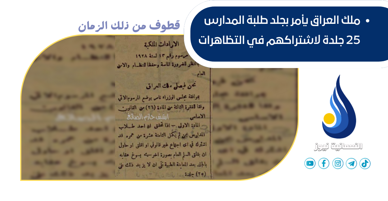 ملك العراق يأمر بجلد طلبة المدارس 25 جلدة لاشتراكهم في التظاهرات