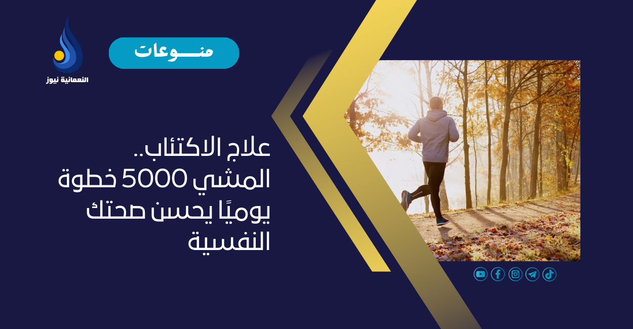 علاج الاكتئاب.. المشي 5000 خطوة يوميًا يحسن صحتك النفسية