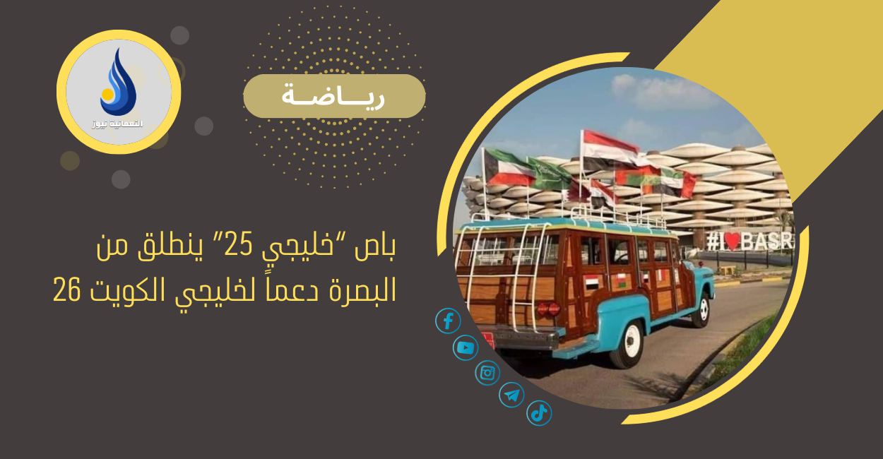 باص “خليجي 25” ينطلق من البصرة دعماً لخليجي الكويت 26