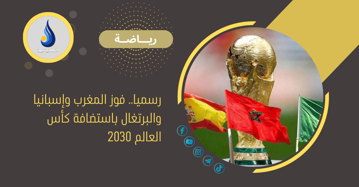 رسميا.. فوز المغرب وإسبانيا والبرتغال باستضافة كأس العالم 2030