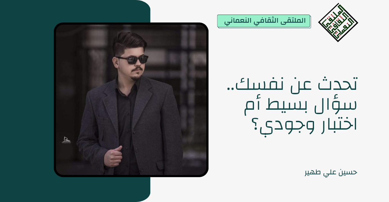 تحدث عن نفسك.. سؤال بسيط أم اختبار وجودي؟
