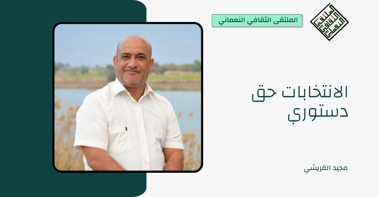 الانتخابات حق دستوري