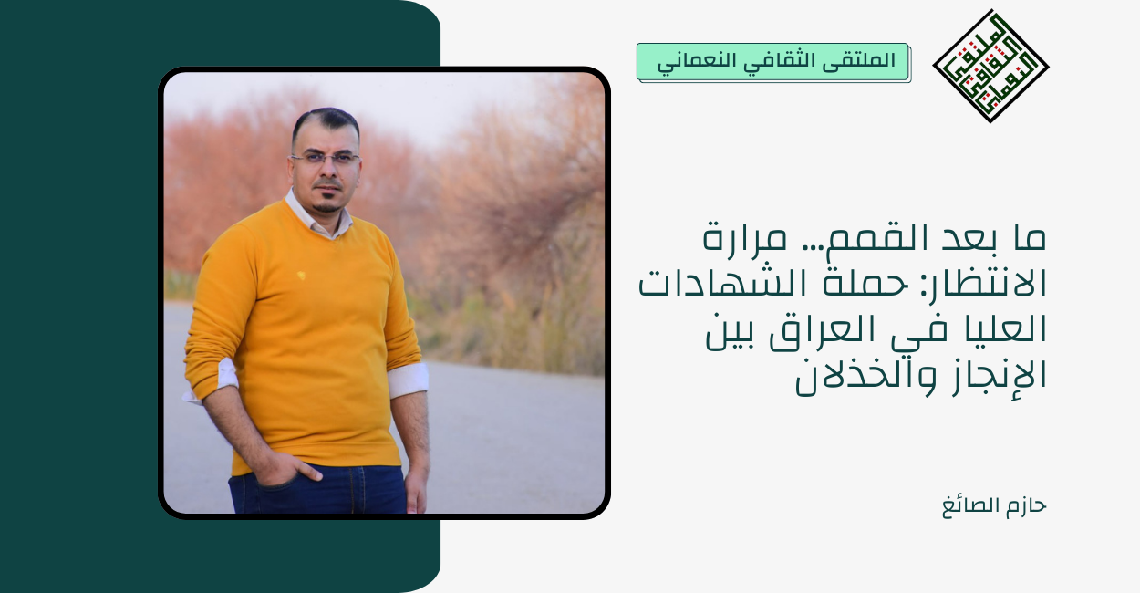 ما بعد القمم… مرارة الانتظار: حملة الشهادات العليا في العراق بين الإنجاز والخذلان