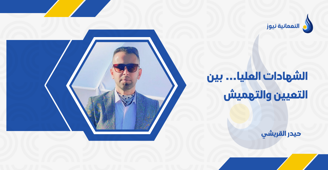الشهادات العليا… بين التعيين والتهميش