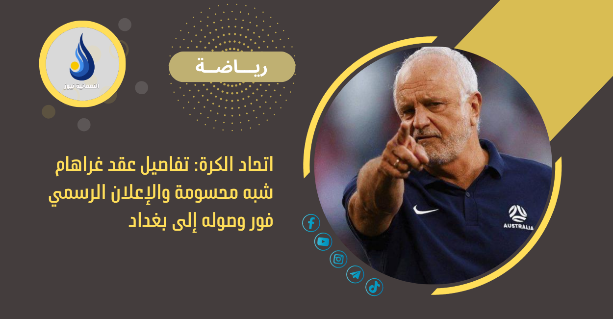 اتحاد الكرة: تفاصيل عقد غراهام شبه محسومة والإعلان الرسمي فور وصوله إلى بغداد