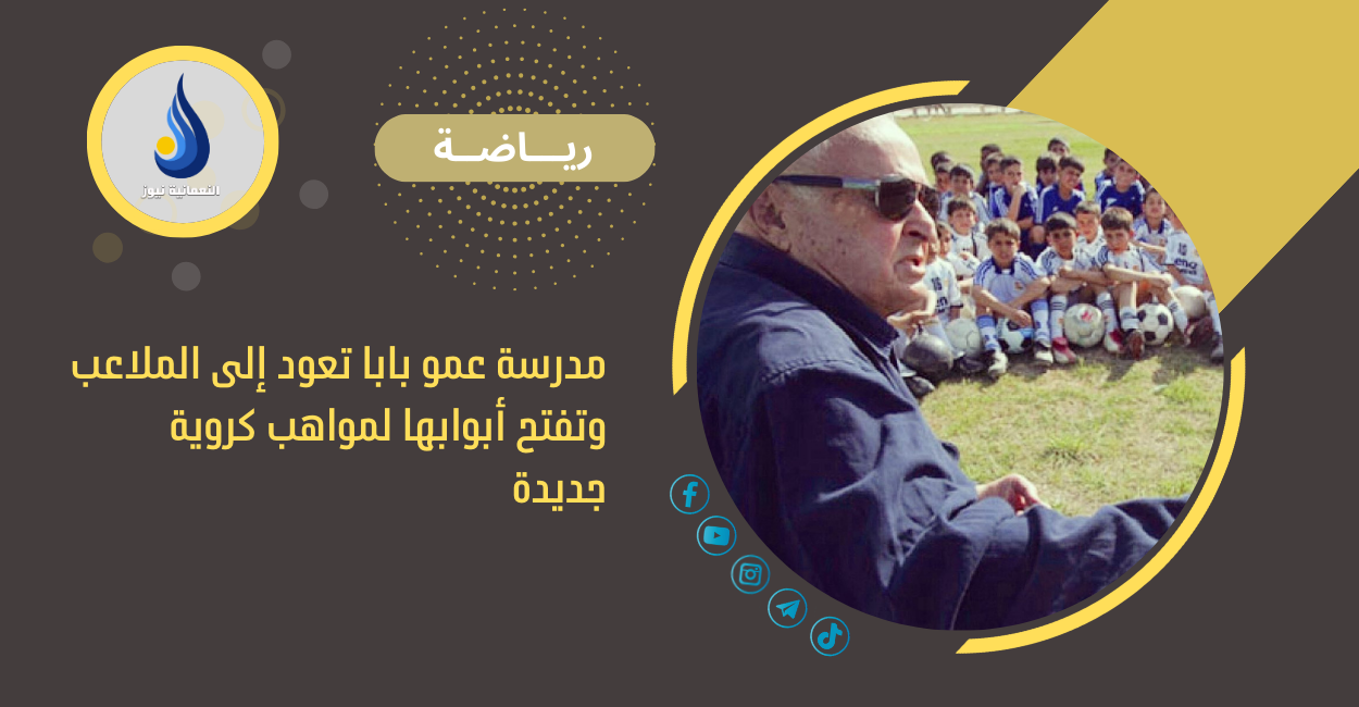 مدرسة عمو بابا تعود إلى الملاعب وتفتح أبوابها لمواهب كروية جديدة