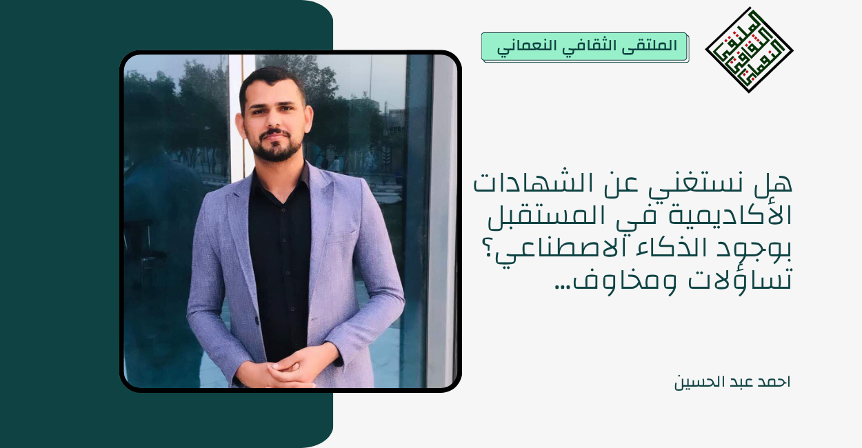 هل نستغني عن الشهادات الأكاديمية في المستقبل بوجود الذكاء الاصطناعي؟ تساؤلات ومخاوف