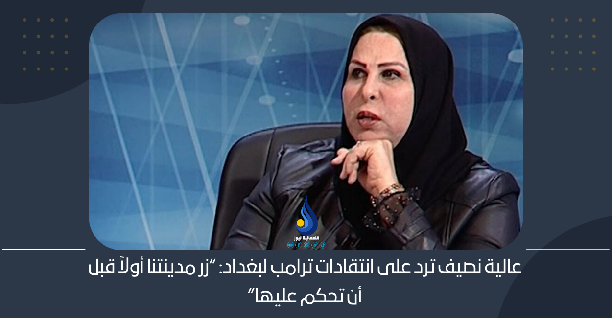 عالية نصيف ترد على انتقادات ترامب لبغداد: “زر مدينتنا أولاً قبل أن تحكم عليها”