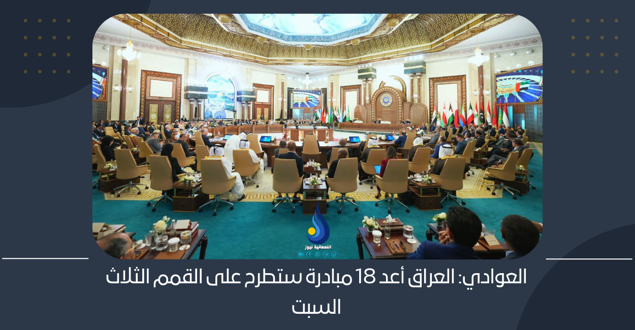 العوادي: العراق أعد 18 مبادرة ستطرح على القمم الثلاث السبت