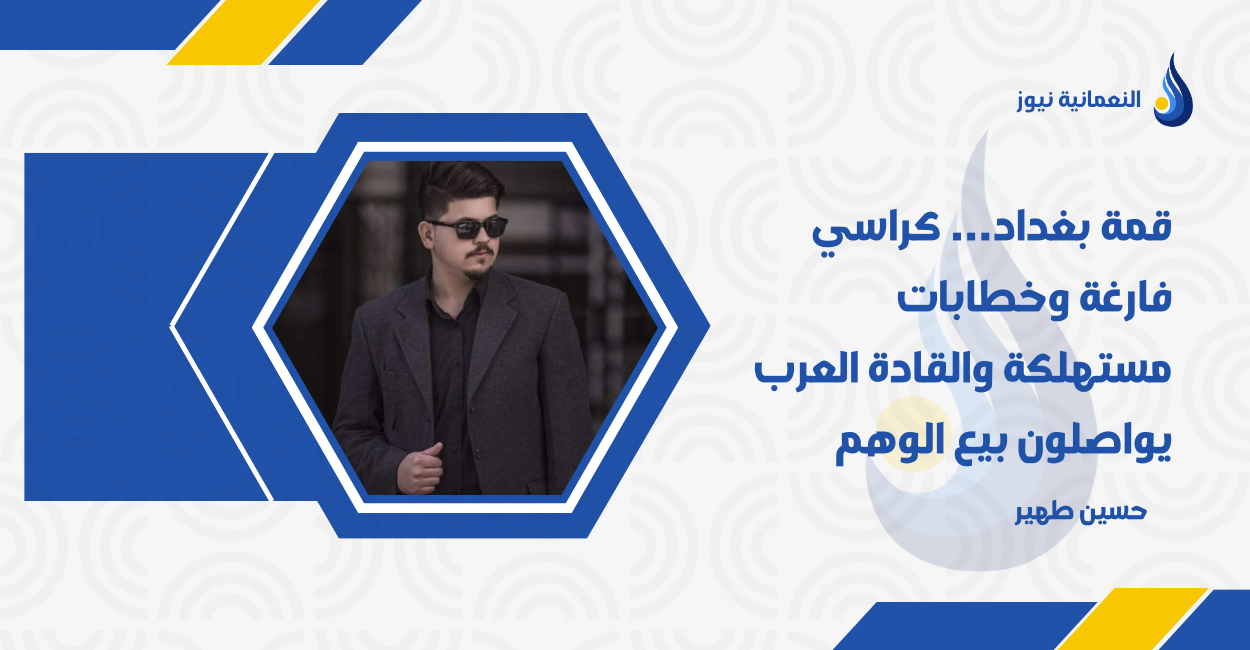 قمة بغداد… كراسي فارغة وخطابات مستهلكة والقادة العرب يواصلون بيع الوهم