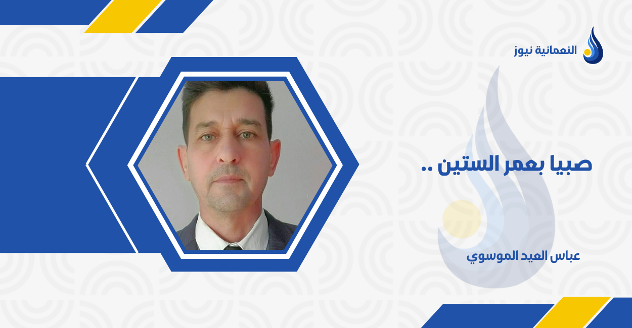 صبيا بعمر الستين ..