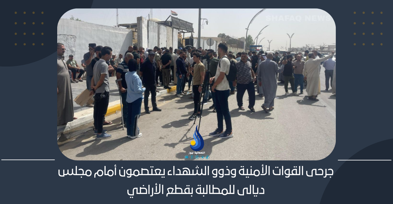 جرحى القوات الأمنية وذوو الشهداء يعتصمون أمام مجلس ديالى للمطالبة بقطع الأراضي