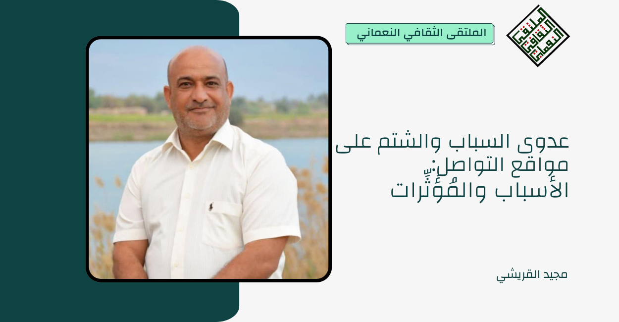 عدوى السباب والشتم على مواقع التواصل:الأسباب والمُؤَثِّرات