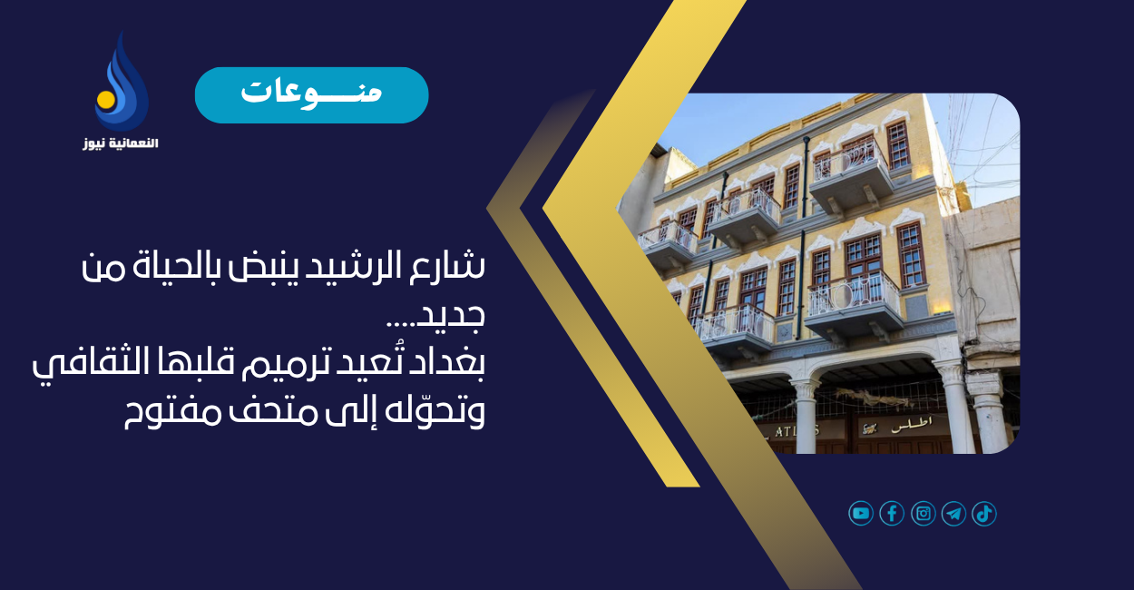 شارع الرشيد ينبض بالحياة من جديد.. بغداد تُعيد ترميم قلبها الثقافي وتحوّله إلى متحف مفتوح