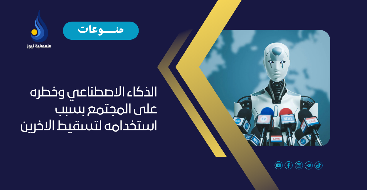 الذكاء الاصطناعي وخطره على المجتمع بسبب استخدامه لتسقيط الاخرين