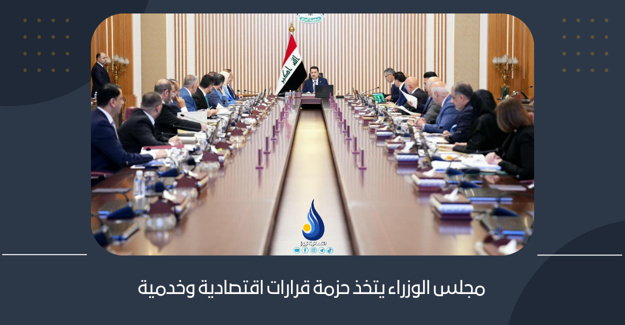 مجلس الوزراء يتخذ حزمة قرارات اقتصادية وخدمية