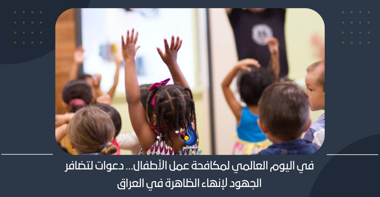 في اليوم العالمي لمكافحة عمل الأطفال… دعوات لتضافر الجهود لإنهاء الظاهرة في العراق