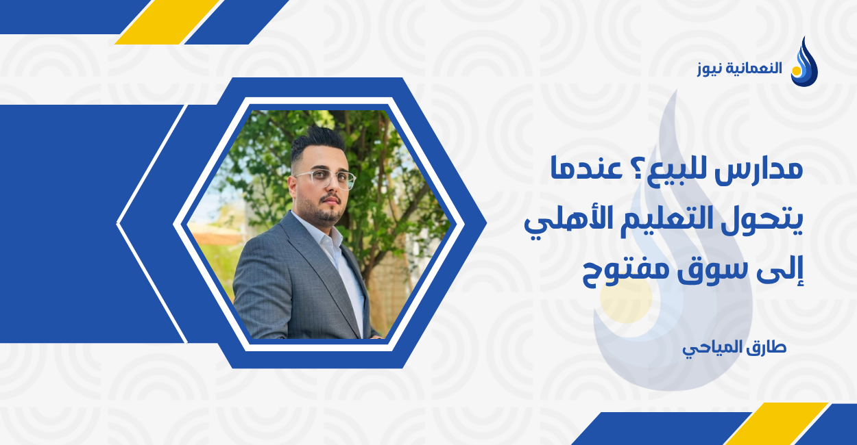 مدارس للبيع؟ عندما يتحول التعليم الأهلي إلى سوق مفتوح