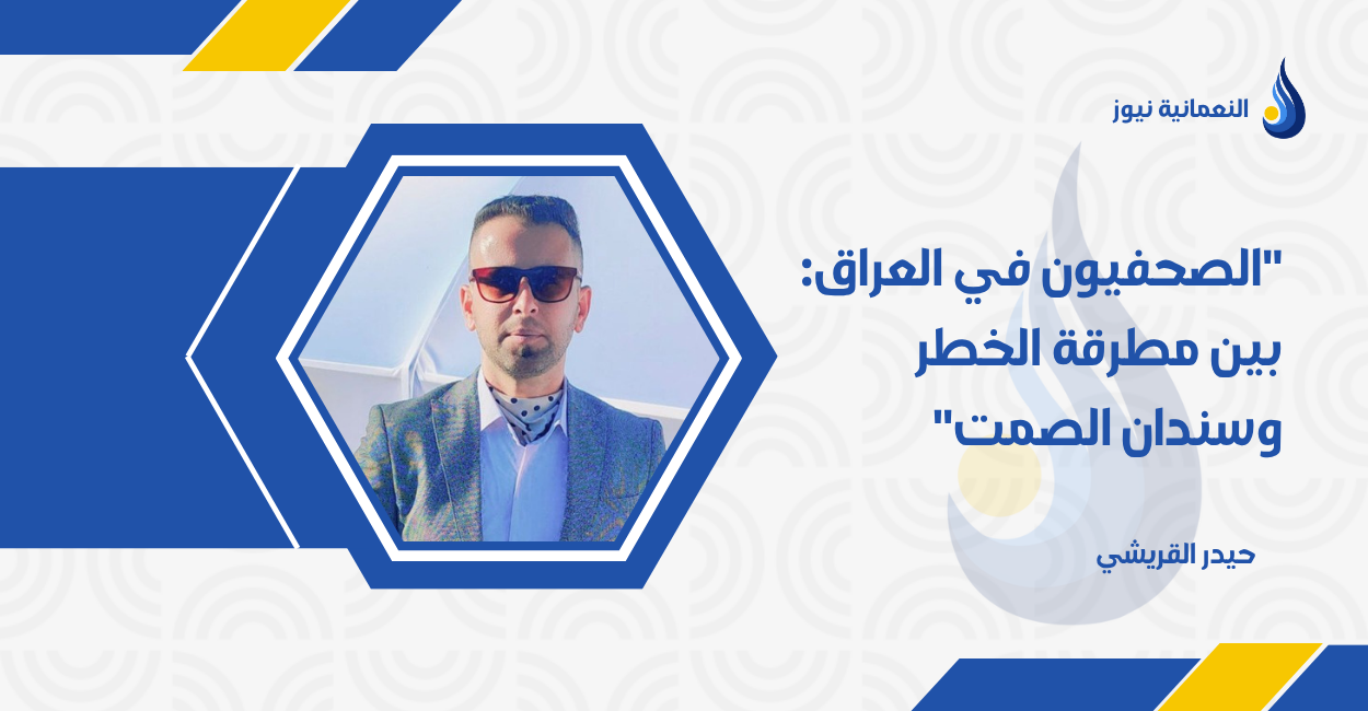 “الصحفيون في العراق: بين مطرقة الخطر وسندان الصمت”