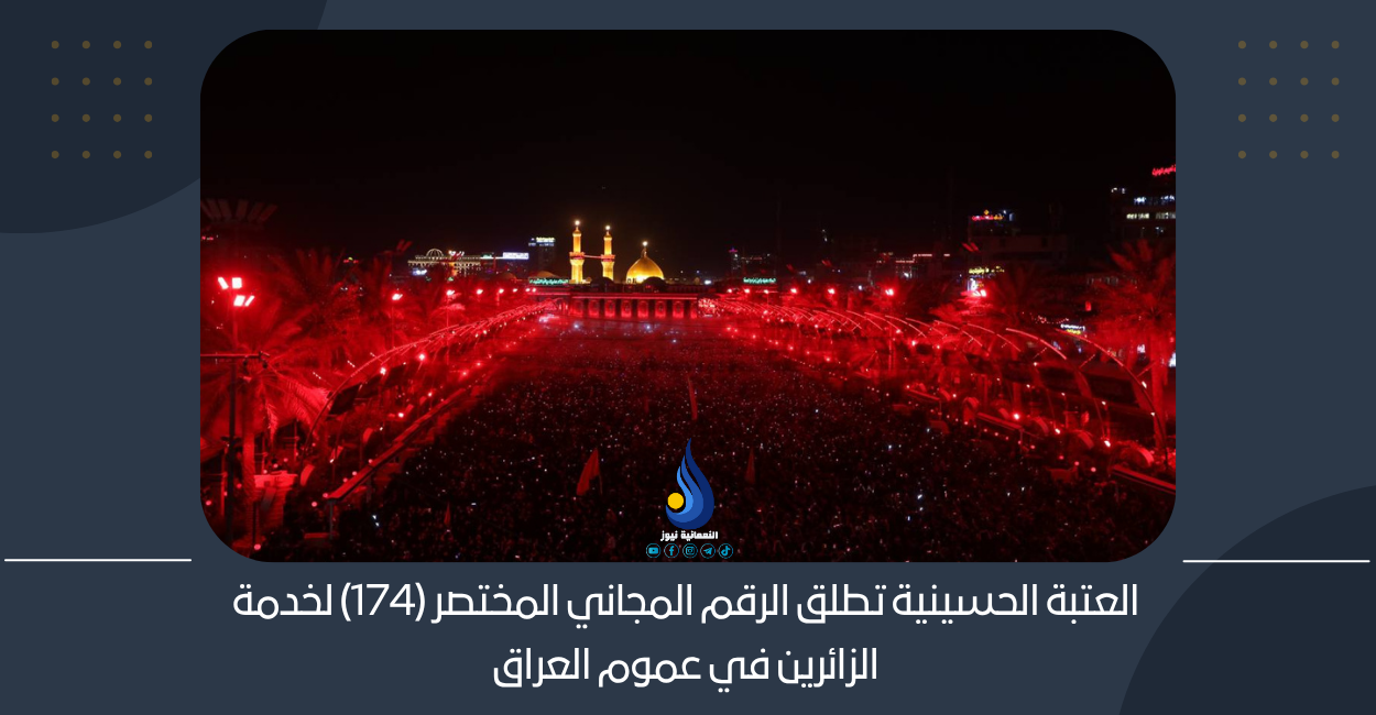 العتبة الحسينية تطلق الرقم المجاني المختصر (174) لخدمة الزائرين في عموم العراق