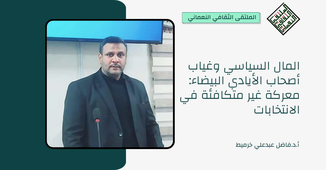 المال السياسي وغياب أصحاب الأيادي البيضاء: معركة غير متكافئة في الانتخابات