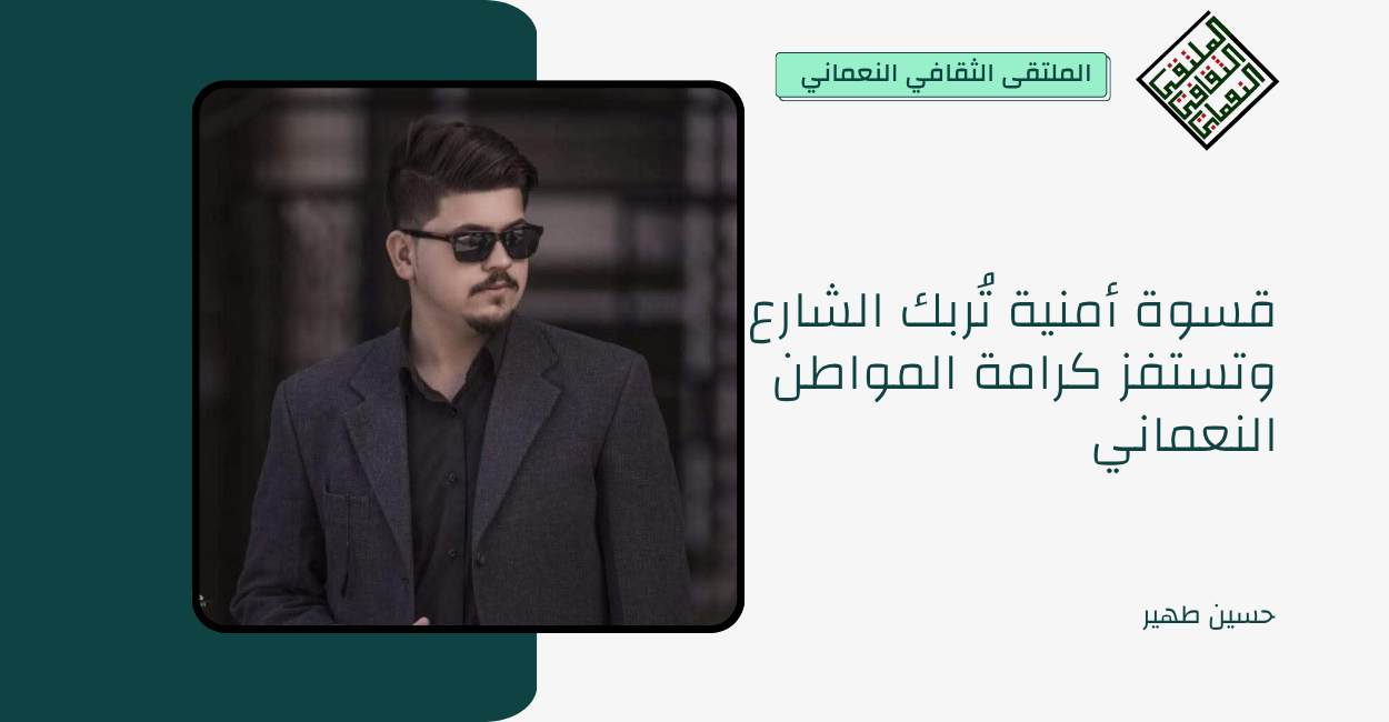 قسوة أمنية تُربك الشارع وتستفز كرامة المواطن النعماني