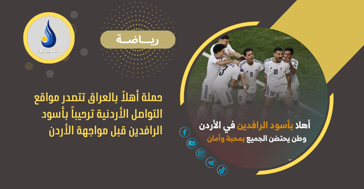 حملةأهلاًبالعراق تتصدر مواقع التواصل الأردنية ترحيباً بأسود الرافدين قبل مواجهة الأردن