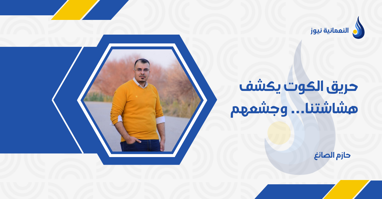 حريق الكوت يكشف هشاشتنا… وجشعهم
