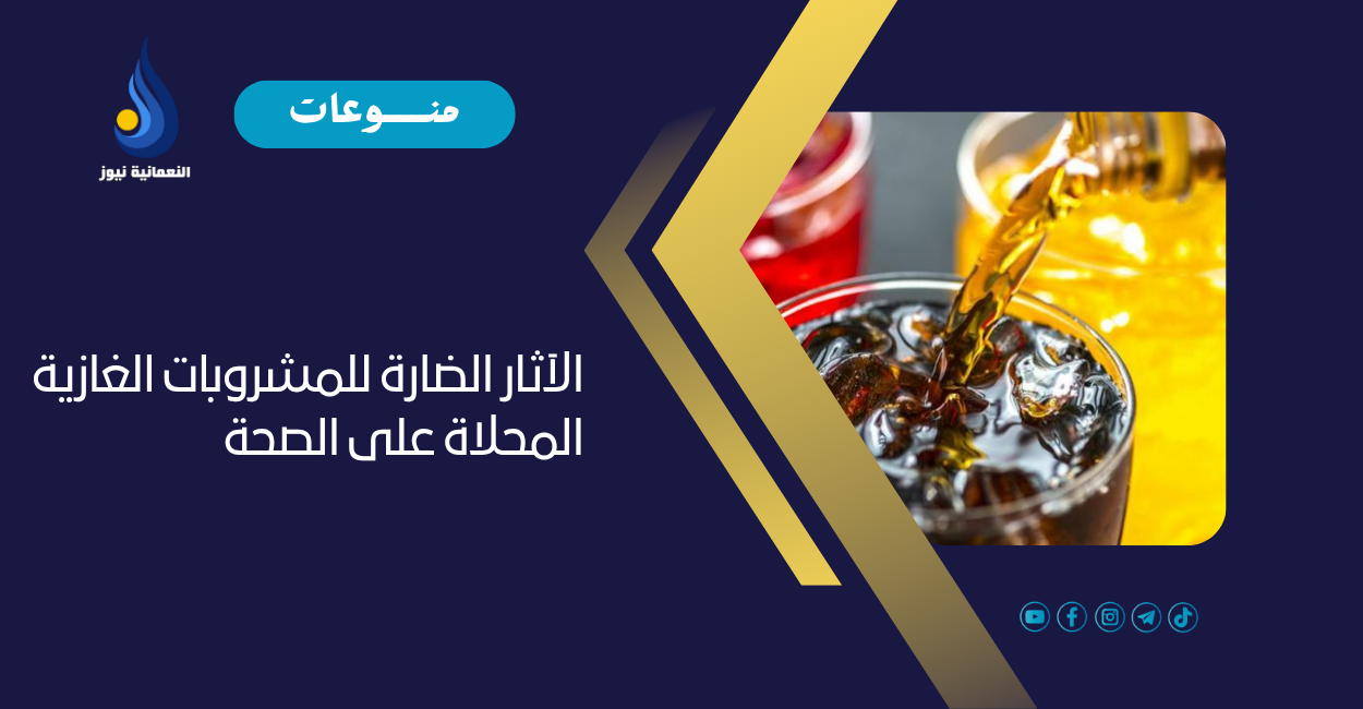الآثار الضارة للمشروبات الغازية المحلاة على الصحة