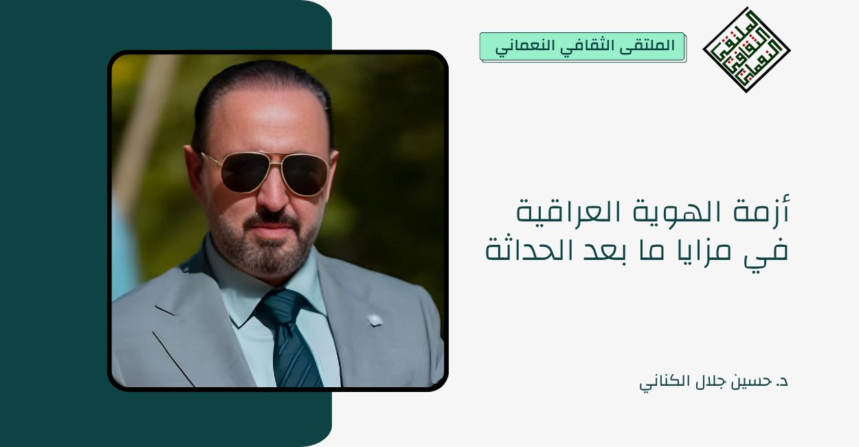 أزمة الهوية العراقية في مزايا ما بعد الحداثة