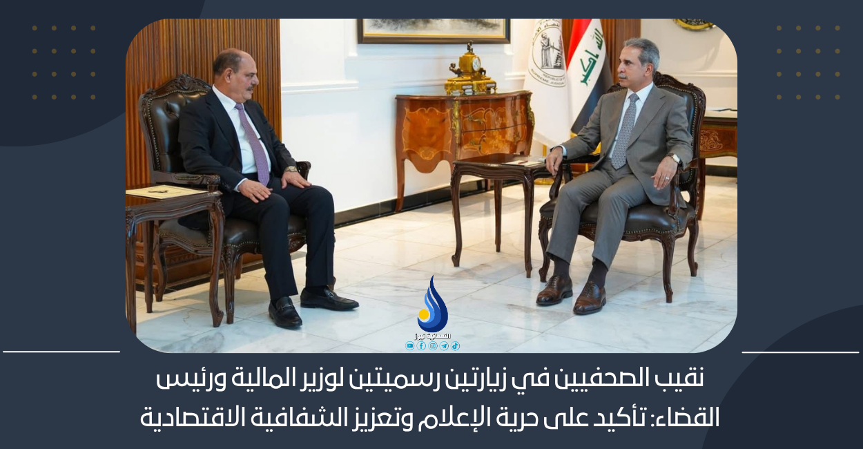 نقيب الصحفيين في زيارتين رسميتين لوزير المالية ورئيس القضاء: تأكيد على حرية الإعلام وتعزيز الشفافية الاقتصادية