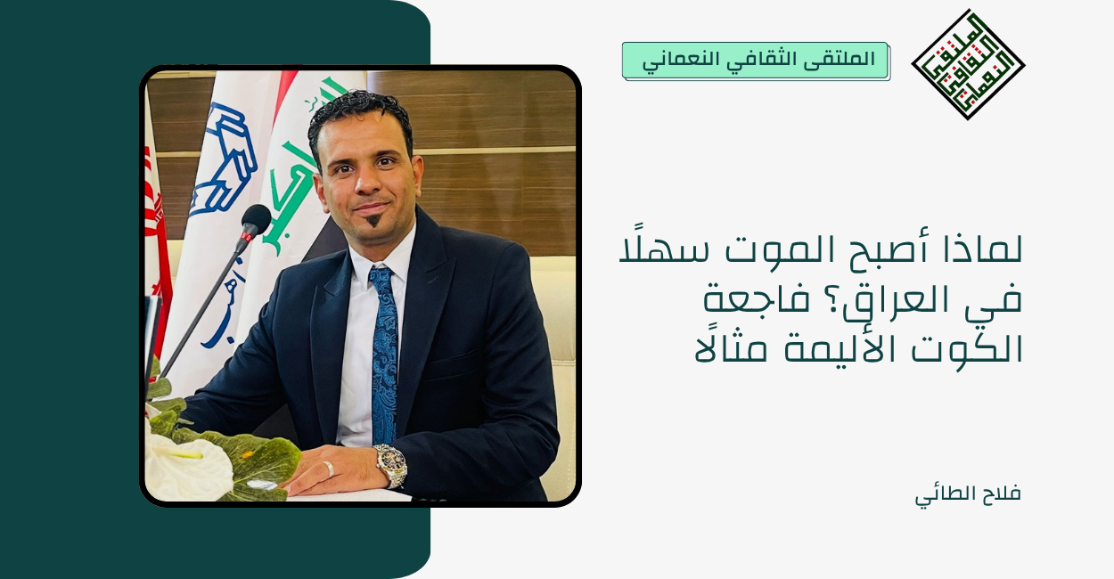 لماذا أصبح الموت سهلًا في العراق؟ فاجعة الكوت الأليمة مثالًا