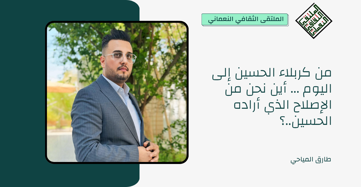 من كربلاء الحسين إلى اليوم … أين نحن من الإصلاح الذي أراده الحسين..؟