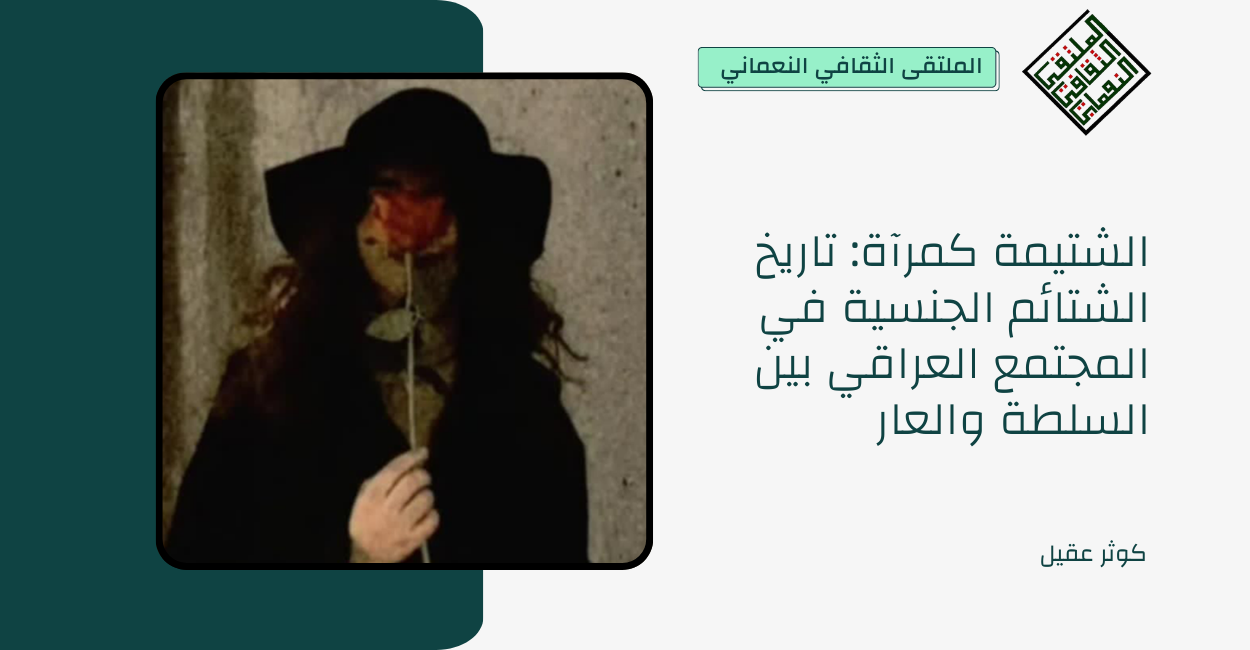 الشتيمة كمرآة: تاريخ الشتائم الجنسية في المجتمع العراقي بين السلطة والعار