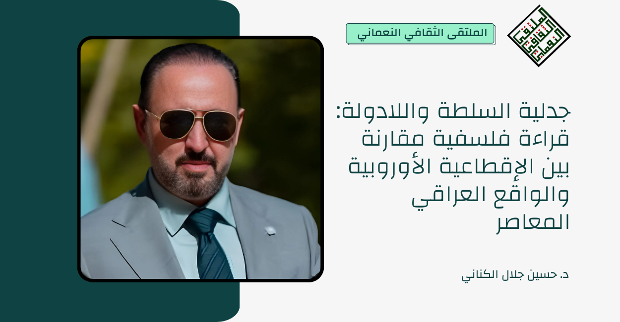 جدلية السلطة واللادولة: قراءة فلسفية مقارنة بين الإقطاعية الأوروبية والواقع العراقي المعاصر
