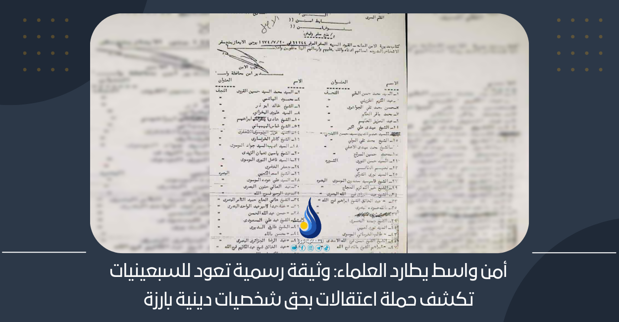 أمن واسط يطارد العلماء: وثيقة رسمية تعود للسبعينيات تكشف حملة اعتقالات بحق شخصيات دينية بارزة