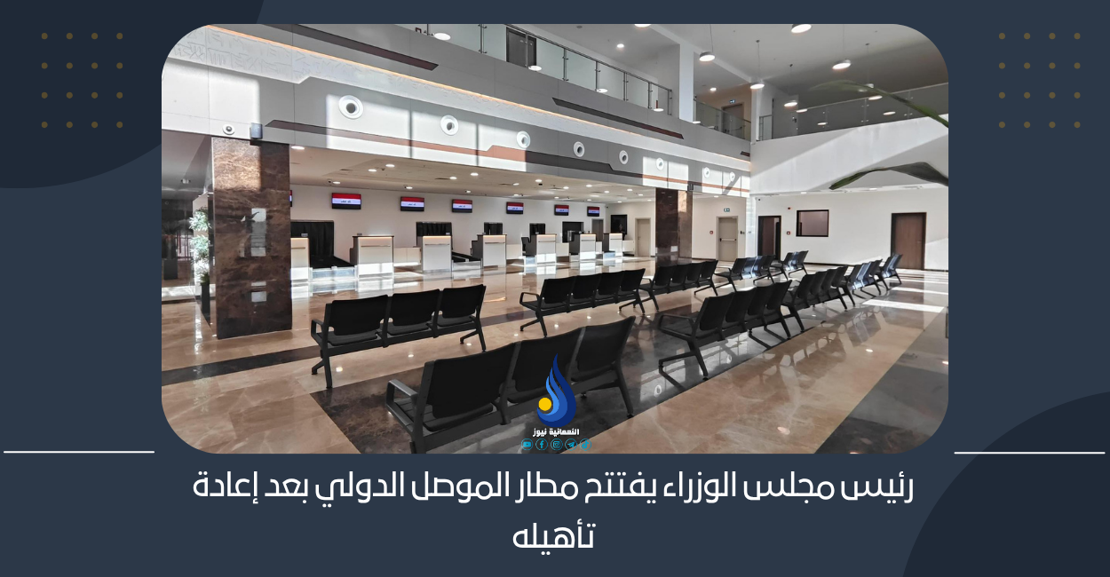 رئيس مجلس الوزراء يفتتح مطار الموصل الدولي بعد إعادة تأهيله