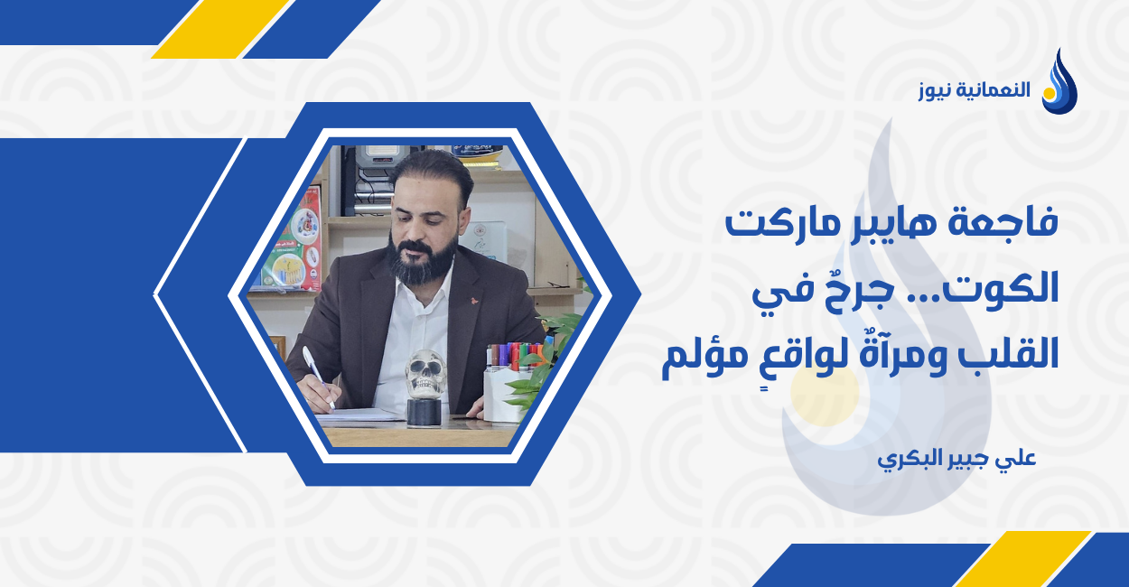 فاجعة هايبر ماركت الكوت… جرحٌ في القلب ومرآةٌ لواقعٍ مؤلم