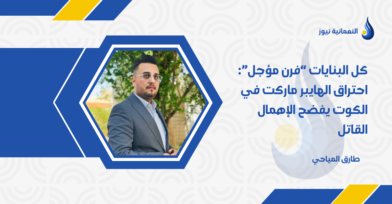 كل البنايات “فرن مؤجل”: احتراق الهايبر ماركت في الكوت يفضح الإهمال القاتل