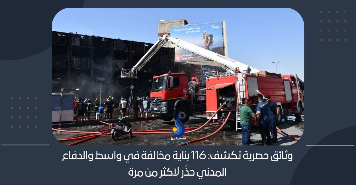 وثائق حصرية تكشف: 116 بناية مخالفة في واسط والدفاع المدني حذّر لاكثر من مرة