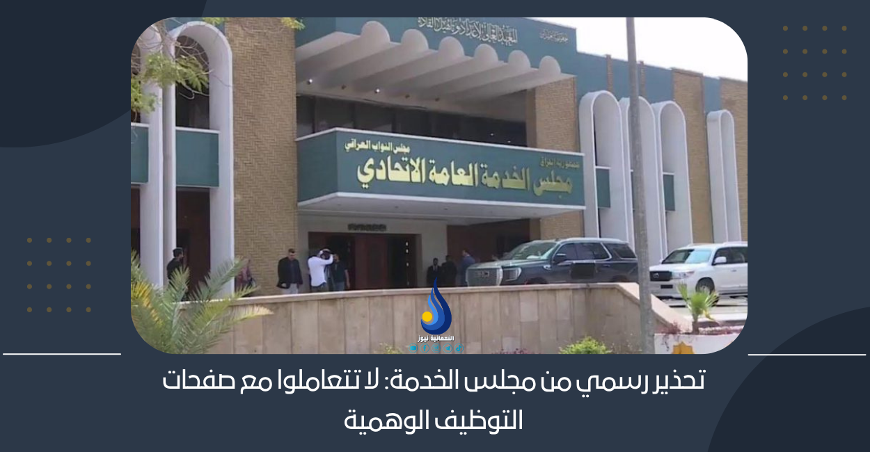 تحذير رسمي من مجلس الخدمة: لا تتعاملوا مع صفحات التوظيف الوهمية