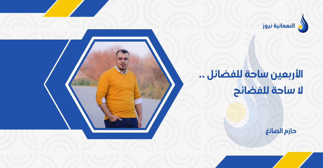 الأربعين ساحة للفضائل .. لا ساحة للفضائح