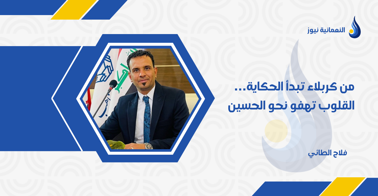 من كربلاء تبدأ الحكاية… القلوب تهفو نحو الحسين