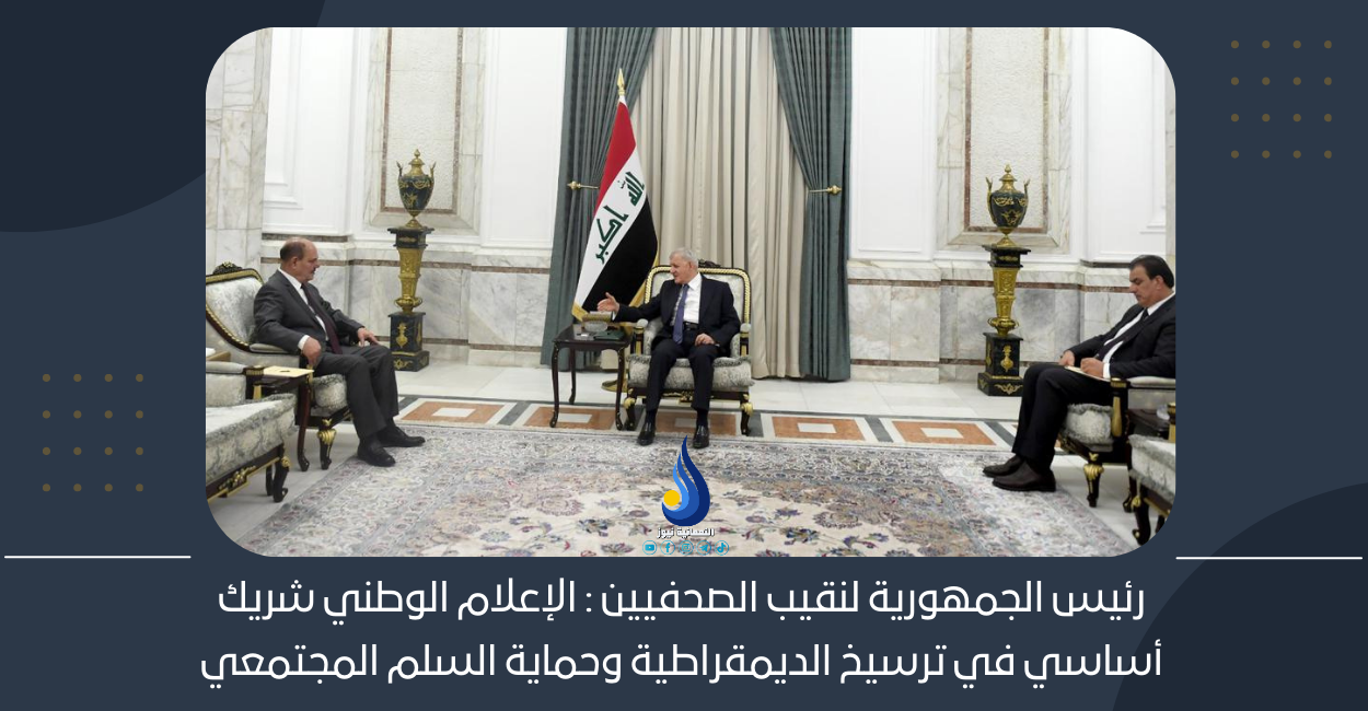 رئيس الجمهورية لنقيب الصحفيين : الإعلام الوطني شريك أساسي في ترسيخ الديمقراطية وحماية السلم المجتمعي