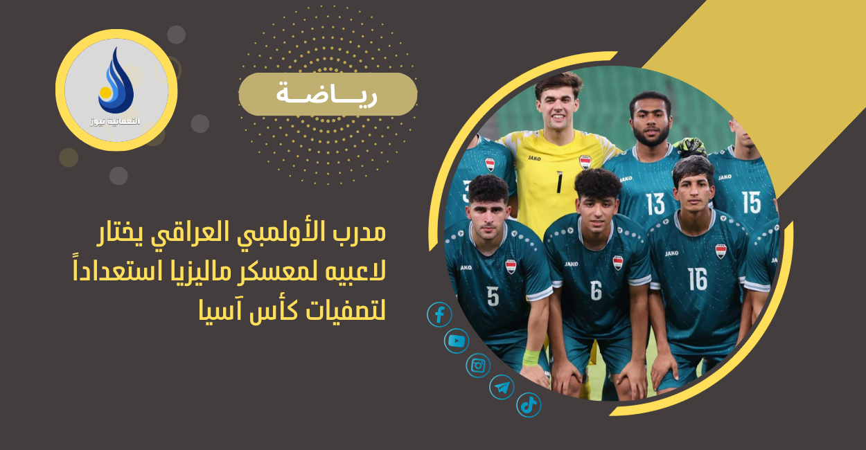 مدرب الأولمبي العراقي يختار لاعبيه لمعسكر ماليزيا استعداداً لتصفيات كأس آسيا