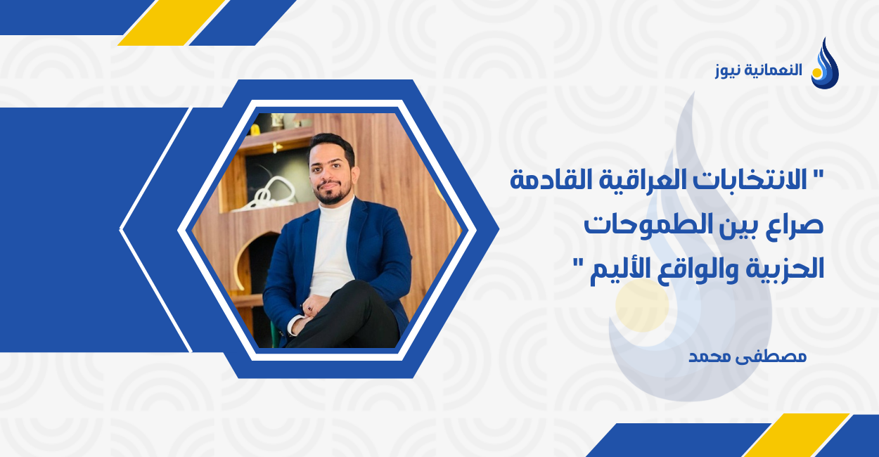 ” الانتخابات العراقية القادمة صراع بين الطموحات الحزبية والواقع الأليم “