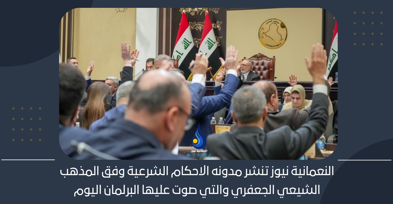 النعمانية نيوز تنشر مدونه الاحكام الشرعية وفق المذهب الشيعي الجعفري والتي صوت عليها البرلمان اليوم